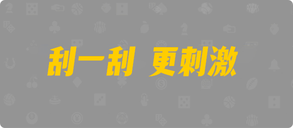台湾28,双组,不羁算法,加拿大28,pc加拿大,28预测开奖,加拿大28pc预测结果查询,预测,加拿大在线